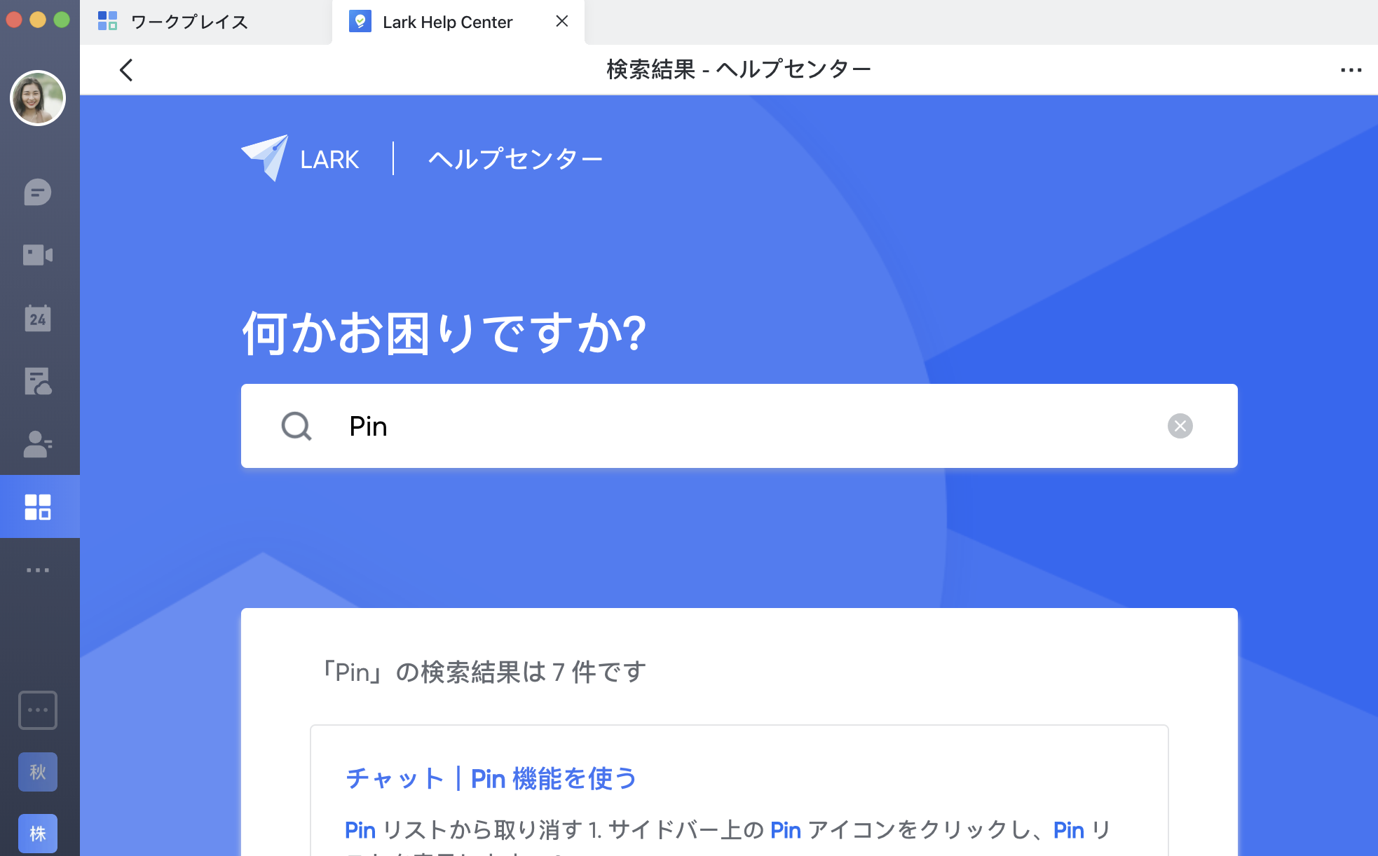 ワークプレイス Lark ヘルプセンターアプリを利用する