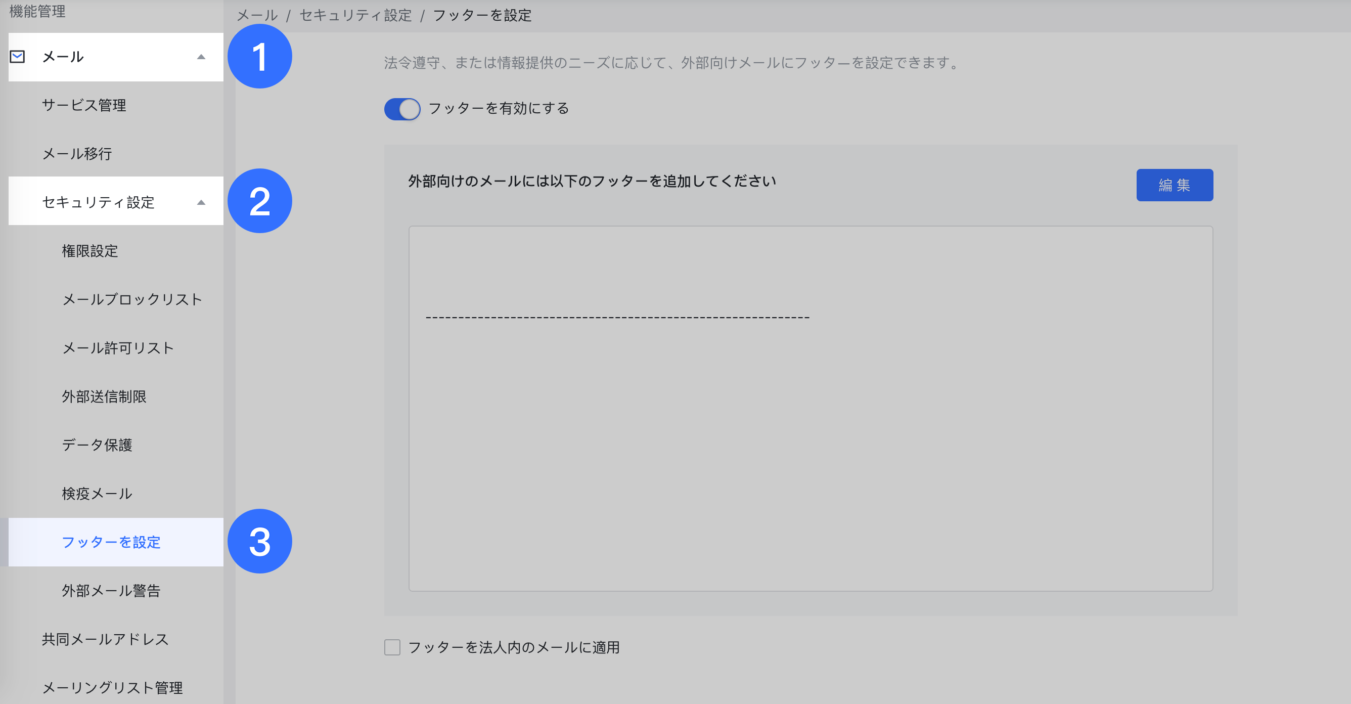 アプリ管理 管理者がメールのフッターを設定する