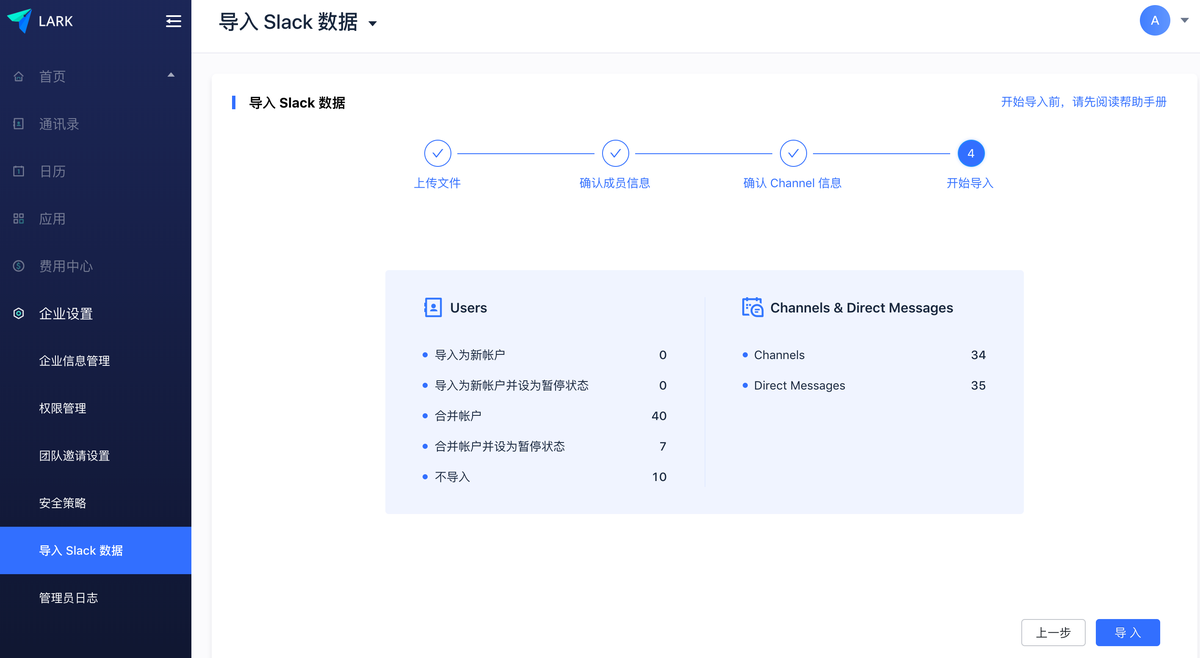 组织架构 管理员如何将slack 的用户数据迁移到lark