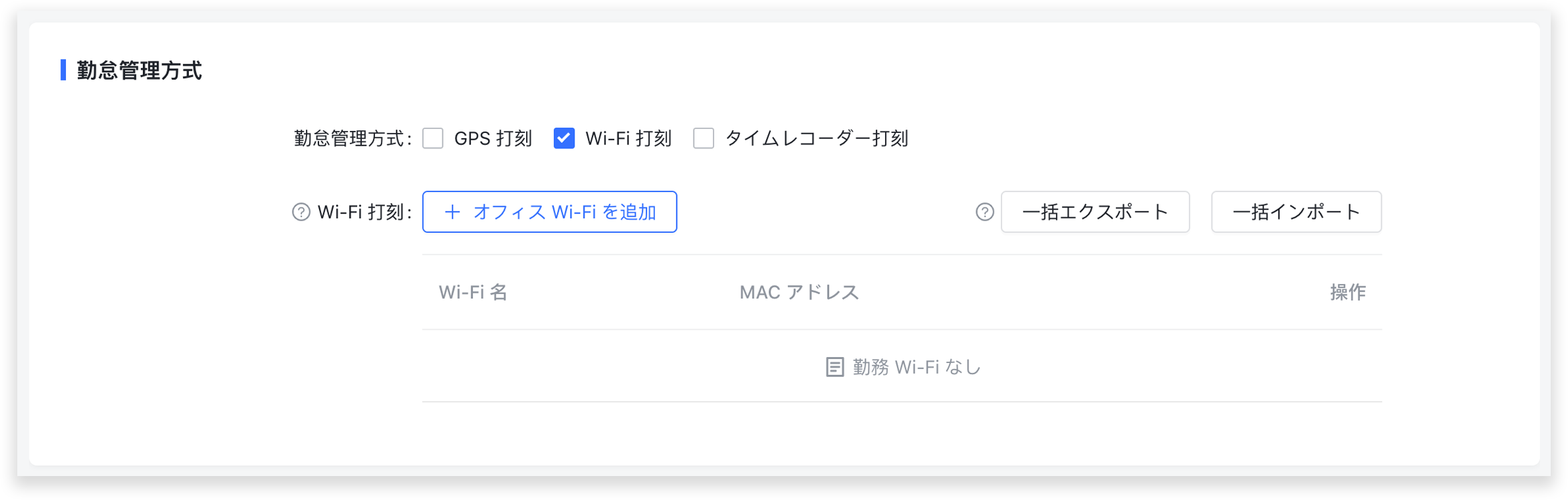 勤怠管理アプリ Wi Fi 勤怠管理の設定方法