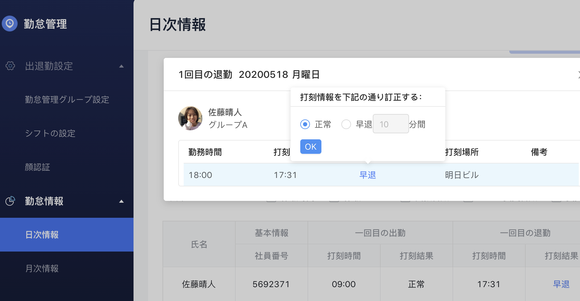 勤怠管理アプリ 従業員の異常出退勤を変更する方法